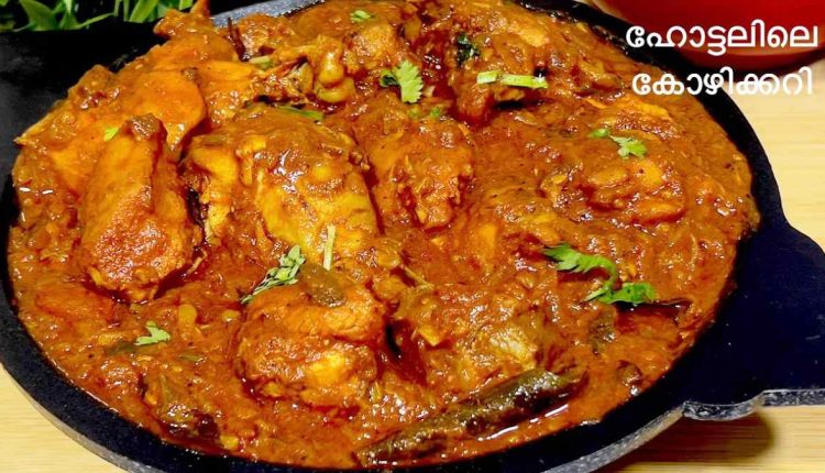 Restaurant Style Chicken Curry